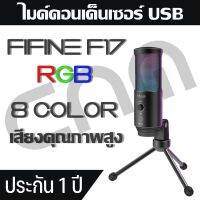 ไมค์คอนเดนเซอร์ USB Condender Microphone FIFINE F17 RGB 8 COLORS