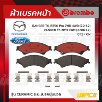 BREMBO ผ้าเบรคหน้า FORD MAZDA RANGER T6, BT50 PRO 2WD 4WD ปี12-ON, RANGER T6 2WD 4WD BI ปี16-ON เรนเจอร์ บีที-50 โปร (Ceramic ระยะเบรคนุ่มนวล)