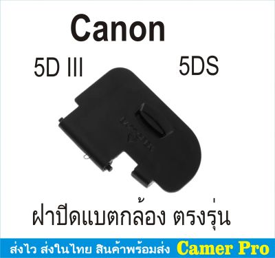 ฝาครอบแบตเตอรี่กล้อง ฝาปิดแบตกล้อง Canon EOS 5D III และ 5DS ตรงรุ่น