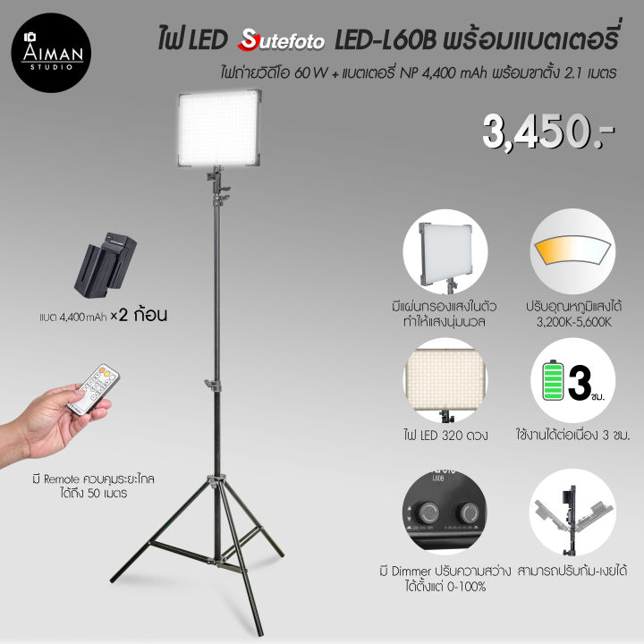 ไฟ LED SUTEFOTO L60B พร้อมแบตเตอรี่