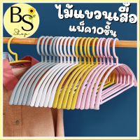 BSshop ไม้แขวนเสื้อ พลาสติก 1แพ็ค10ชิ้น