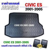 ถาดรองท้ายรถยนต์ CIVIC ES 2001-2005