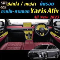 All New Yaris Ativ 2023 ฟิล์มกันรอย ภายใน ภายนอก ฟิล์มติดรถ ฟิล์มใส/สติ๊กเกอร์เคฟล่า YarisAtiv #ฟีล์มติดรถ #ฟีล์มกันรอย #ฟีล์มใสกันรอย #ฟีล์มใส #สติ๊กเกอร์ #สติ๊กเกอร์รถ #สติ๊กเกอร์ติดรถ