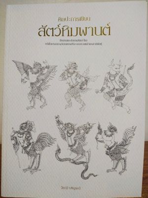 หนังสือฝึกสอน  :  ศิลปะการเขียนสัตว์หิมพานต์