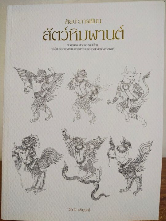 หนังสือฝึกสอน-ศิลปะการเขียนสัตว์หิมพานต์