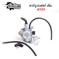 คาร์บู เดิม WAVE100 - WAVE100S - WAVE100UBOX **รุ่นคาร์บู** คาร์บูเวฟ100 คาร์บูเรเตอร์  [เทพน๊อต]