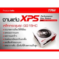 . TRW XPS จานเบรคหน้า 1 คู่ ISUZU Dmax MU7 MU-X colorado trailbrazer อีซูซุ จานเซาะร่อง จานเบรค จานเบรคแต่ง (ราคาต่อคู่)