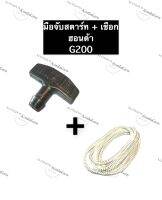 เชือกดึงสตาร์ท + มือจับ ฮอนด้า G200 เชือกสตาร์ท มือจับพร้อมเชือกสตาร์ท เชือกสตาร์ทและที่จับสายดึง ชุดดึงสตาร์ทเตอร์