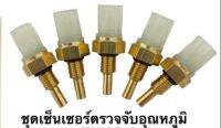 ชุดเซ็นเซอร์ตรวจจับอุณหภูมิน้ำมันเครื่อง สำหรับ C125i/150i/PCX/CBR