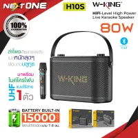 ?รุ่นใหม่ล่าสุด? W-king H10 / H10S รุ่นเหมือน T10 ลำโพง ลำโพงบลูทูธ กำลังขับ 120W เบสแน่น Bluetooth Speaker ลำโพงไร้สาย แถม ไมโครโฟน 2ตัว Nextone