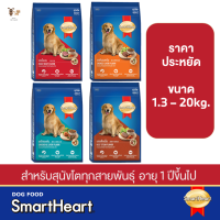 อาหารสุนัขโต สมาร์ทฮาร์ท SmartHeart Dog food ขนาดประหยัดราคาพิเศษ [ขนาด 1.3 - 20 กิโลกรัม]