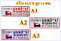 สติกเกอร์ * กรุณาอย่า! จอดรถขวางประตู * สติกเกอร์ PVC กันน้ำ กันแดด สำหรับติดผนัง,กำแพง ขนาดกว้าง 34.5 x สูง 13 ซม. 1 แผ่น