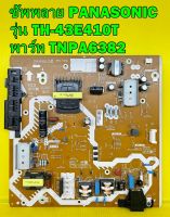 ซัพพลาย PANASONIC รุ่น TH-43E410T / TH-43ES630T พาร์ท TNPA6382 อะไหล่ของแท้ถอด มือ2 เทสไห้แล้ว