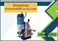 Dongcheng สว่านแท่นแม่เหล็กไฟฟ้า 16มม. DJC16 900W  ถูกที่สุด