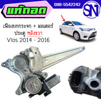 เฟืองยกกระจก + มอเตอร์ ประตูหลัง R Vios 2014 - 2016 ของแท้ ของถอด มือ2 ตามสภาพ วีออส