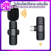 พร้อมส่ง!!!  Wireless Microphone ไมโครโฟนไร้สายแบบพกพาสําหรับ Type-C ไมค์ไร้สายหนีบเสื้อ ไมค์หนีบปกเสื้อ