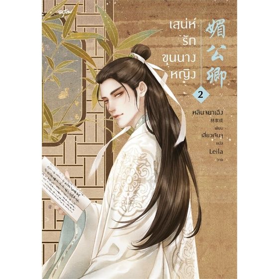 พร้อมส่ง-หนังสือเสน่ห์รักขุนนางหญิง-เล่ม-2-แปล-โรแมนติกจีน-หลินจยาเฉิง-สนพ-อรุณ