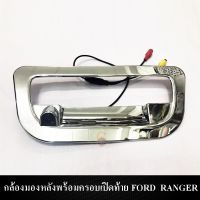 กล้องมองหลังพร้อมครอบเปิดท้าย FORD RANGER 2012-2016