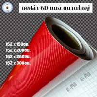 สติ๊กเกอร์เคฟล่า 6D  สีแดง เงามีมิติ ขนาดใหญ่ติดฝากระโปรง