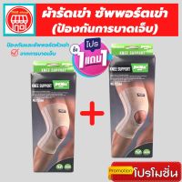 (1 แถมฟรี 1) ถูกกว่าซื้อแยกชิ้น ผ้ารัดหัวเข่า ที่รัดหัวเข่า สายรัดเข่า สายรัดพยุงเข่า knee support men women ช่วยซัพพอร์ตเข่าและพันเข่าแก้ปวดเข่า ใช้เป็นสนับเข่ารัดข้อเข่าและล็อคพยุงเข่าเสื่อม ปลอกเข่าแก้ปวดใช้ใด้ทั้งชายและหญิง รับประกันสินค้า siam suppor