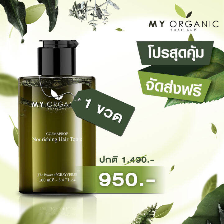 ของแท้-my-organic-hair-tonic-แฮร์โทนิคใส่ผม-ผมดำ-เป็ปไทด์-บำรุงรากผม-หนังศรีษะแก้ผมหงอก-ผมร่วง-ผมบาง-หัวไม่ล้าน-ขนาด-100ml