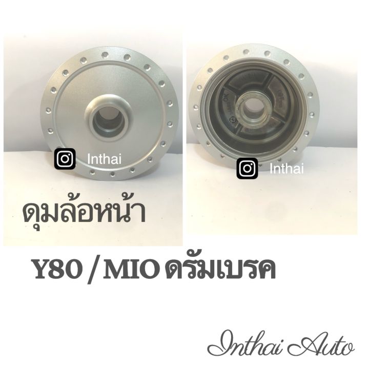 ดุมล้อหน้า-y80-mio-ดรัมเบรค