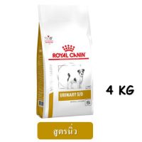 ส่งฟรีทุกชิ้นทั่วไทย  Royal Canin Urinary S/O Small dog (4 kg) อาหารสุนัข สูตรโรคนิ่ว EXP.28/07/2022