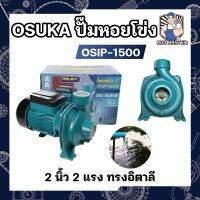 OSIP-1500 OSUKA ปั๊มหอยโข่ง 2 นิ้ว 2 แรง ทรงอิตาลี