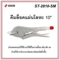 STEELER คีมล็อคแผ่นโลหะ 10" ( HEAVY LOCK 10SM ) รุ่น ST-2810-SM #ปากออกแบบให้ใช้งานได้ดีในการเชื่อม พับ ดัด งอ