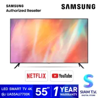 SAMSUNG LED SMART TV 4K รุ่น UA55AU7700KXXT สมาร์ททีวี 55 นิ้ว โดย สยามทีวี by Siam T.V.