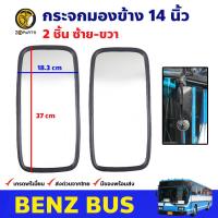 กระจกมองข้าง 14 นิ้ว สำหรับ Benz Bus รถบัส รถเมล์ กระจกมองหลัง BDP8195_MAHA