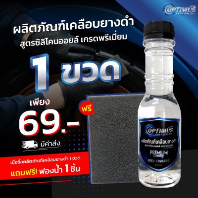 OPTIMUS Premium Oil ออฟติมัส ผลิตภัณฑ์เคลือบยางดำ สูตรซิลิโคนออยล์ เกรดพรีเมี่ยม 150 ml. (1 ขวด)