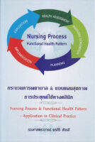 9789990166934 กระบวนการพยาบาล &amp; แบบแผนสุขภาพ :การประยุกต์ใช้ทางคลินิก (NURSING PROCESS &amp; FUNCTIONAL HEALTH PATTER)