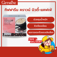 [ส่งฟรี] กิฟฟารีน รอยัล คราวน์ บิวตี้-แคฟเฟ่ กาแฟปรุงสำเร็จชนิดผง ผสมคอลลาเจน อีจีซีจี และเกลือแร่ เครื่องดื่มลดน้ำหนัก กาแฟคุมหิว