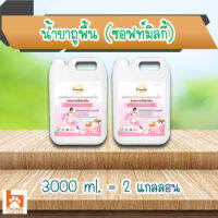 (แพ็คคู่) น้ำยาถูพื้น สำหรับบ้านที่มีสัตว์เลี้ยง (กลิ่นซอฟท์มิลกี้) 3,000 ml. (2 แกลลอน)