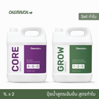 ปุ๋ยกันชา สูตรทำใบ ใบเขียว ใบแน่น ลำต้นแข็งแรง ธาตุอาหารครบจบในสูตรเดียว / Vegetative Stage Liquid Fertilizer - Chemrich