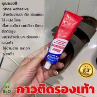 shoe glue กาว ติดรองเท้า กาวรองเท้า กาวซ่อมรองเท้า เนื้อกาวเหนียวพิเศษ ใช้ซ่อมรองเท้า กาวเอนกประสงค์ ขนาด 40ml คุณภาพดี