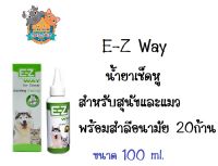 E-Z Way น้ำยาล้างหู ทำความสะอาดหู สุนัข-แมว(แถมฟรี ชุดสำลีเช็ดหู 20 ก้าน ในกล่อง) ขนาด 100 ซีซี