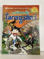 นิทานเด็ก หนังสืออ่านเล่น เอาชีวิตรอดจาก 2