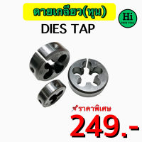 ดายเกลียวหุน ( DIES TAP ) ราคาพิเศษ