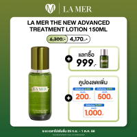 La Mer The New Advanced Treatment Lotion 150ml ลาแมร์ ทรีทเมนท์โลชั่นสูตรใหม่