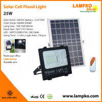 LAMPKO ไฟโซล่าเซล 25w 40w 60w 100w  ไฟโซล่าเซลล์ solar light  ไฟสปอตไลท์ ไฟ solar cell กันน้ำ วัตต์เต็ม วัตต์เเท้ รับประกัน 1 ปี