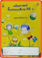 คณิตศาสตร์ ป.6 เล่ม 6 มุมและเส้นขนาน(ไม่มีเฉลย) #บรรณกิจ