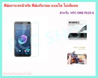 ฟิล์มกระจกนิรภัย ฟิล์มกันรอย แบบใส ไม่เต็มจอ สำหรับ HTC ONE PLUS 6