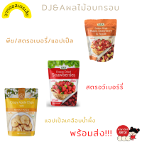 KINKIN?พร้อมส่ง DJ&amp;A ผลไม้อบกรอบ เพื่อสุขภาพ จากออสเตรเลีย สตรอว์เบอร์รี่ แอปเปิ้ล พีซ อบกรอบ ฟรีซดราย มังสวิรัติ อาหารคลีน