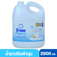 D-nee Organic ดีนี่ ออแกนิค น้ำยาปรับผ้านุ่มเด็กดีนี่นิวบอร์น 2800 มล. สีขาว