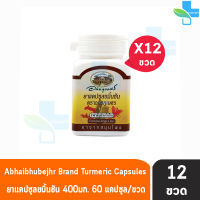 อภัยภูเบศร ยาแคปซูลขมิ้นชัน ตราอภัยภูเบศร 400mg 60 แคปซูล [12 ขวด] ขมิ้นชัน ยาสามัญประจำบ้าน