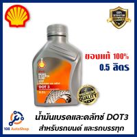 ( Promotion+++) คุ้มที่สุด น้ำมันเบรค Shell (เชลล์) Brake &amp; Clutch Fluid DOT 3 ขนาด 0.5 ลิตร ราคาดี น้ำมัน เบรค dot3 น้ำมัน เบรค รถยนต์ น้ำมัน เบรค toyota น้ำมัน เบรค มอเตอร์ไซค์