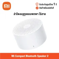 [ศูนย์ไทย] Xiaomi Mi Compact Bluetooth Speaker 2 (Global Version) เสี่ยวหมี่ ลำโพงบลูทูธแบบพกพา ไร้สาย ฟังเพลงต่อเนื่องยาวนานถึง 6 ชั่วโมง