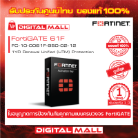 FORTINET FortiGATE 61F Box bundle with 1 YR (24x7) FC-10-0061F-950-02-12 ใบอนุญาตการป้องกันภัยคุกคามแบบครบวงจร (UTP)